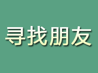 铜陵寻找朋友